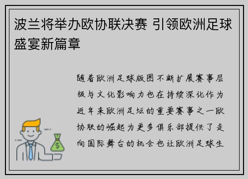 波兰将举办欧协联决赛 引领欧洲足球盛宴新篇章
