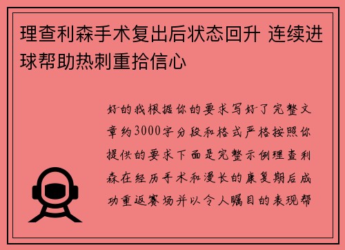 理查利森手术复出后状态回升 连续进球帮助热刺重拾信心