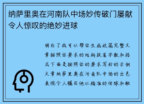 纳萨里奥在河南队中场妙传破门屡献令人惊叹的绝妙进球