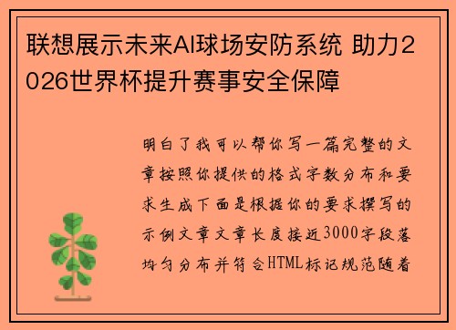 联想展示未来AI球场安防系统 助力2026世界杯提升赛事安全保障