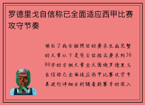 罗德里戈自信称已全面适应西甲比赛攻守节奏