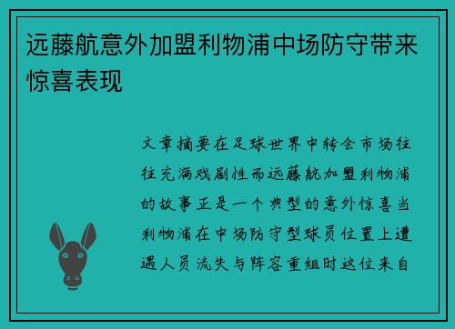 远藤航意外加盟利物浦中场防守带来惊喜表现