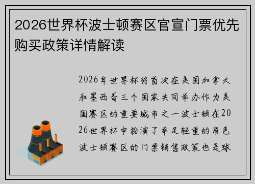 2026世界杯波士顿赛区官宣门票优先购买政策详情解读