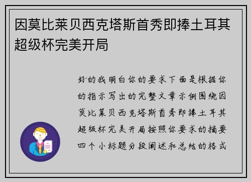 因莫比莱贝西克塔斯首秀即捧土耳其超级杯完美开局