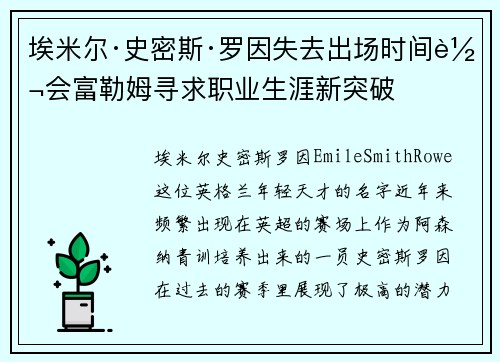 埃米尔·史密斯·罗因失去出场时间转会富勒姆寻求职业生涯新突破