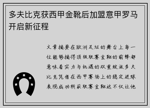 多夫比克获西甲金靴后加盟意甲罗马开启新征程