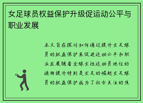 女足球员权益保护升级促运动公平与职业发展