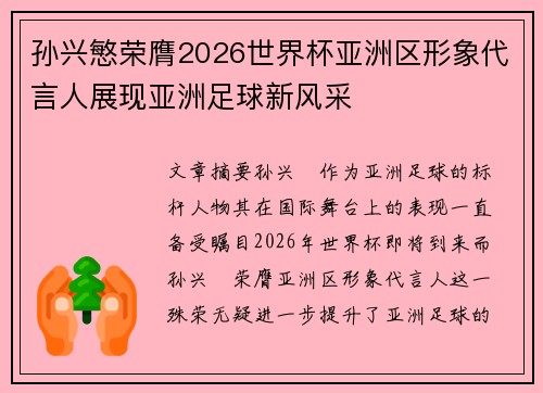 孙兴慜荣膺2026世界杯亚洲区形象代言人展现亚洲足球新风采