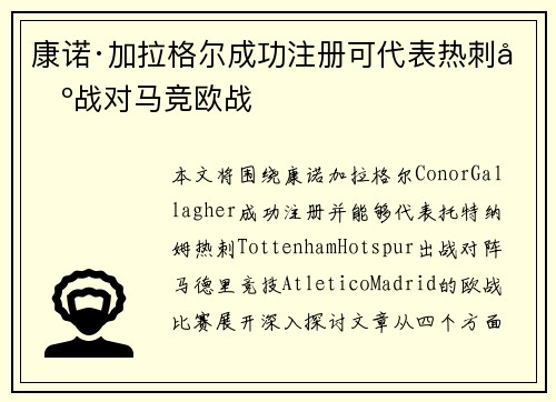 康诺·加拉格尔成功注册可代表热刺出战对马竞欧战