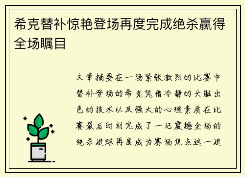 希克替补惊艳登场再度完成绝杀赢得全场瞩目