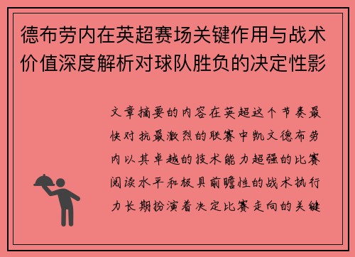 德布劳内在英超赛场关键作用与战术价值深度解析对球队胜负的决定性影响研究