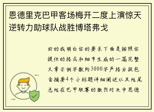 恩德里克巴甲客场梅开二度上演惊天逆转力助球队战胜博塔弗戈 恩德里克巴甲客场梅开二度上演惊天逆转力助球队战胜博塔弗戈