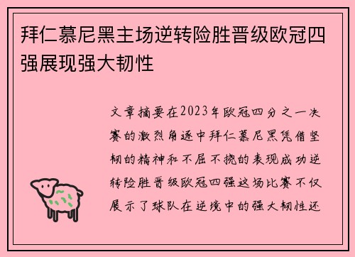 拜仁慕尼黑主场逆转险胜晋级欧冠四强展现强大韧性