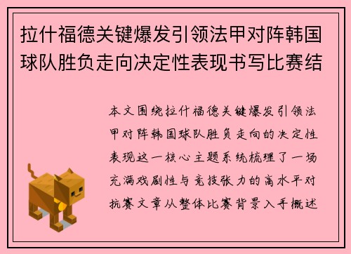 拉什福德关键爆发引领法甲对阵韩国球队胜负走向决定性表现书写比赛结局