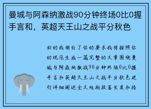 曼城与阿森纳激战90分钟终场0比0握手言和,英超天王山之战平分秋色 曼城与阿森纳激战90分钟终场0比0握手言和,英超天王山之战平分秋色