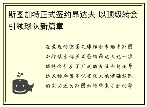 斯图加特正式签约昂达夫 以顶级转会引领球队新篇章 斯图加特正式签约昂达夫 以顶级转会引领球队新篇章