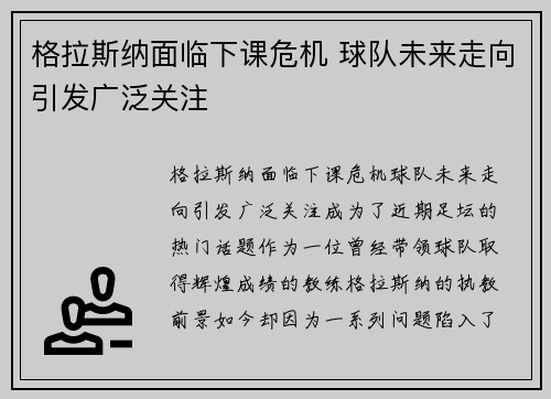 格拉斯纳面临下课危机 球队未来走向引发广泛关注