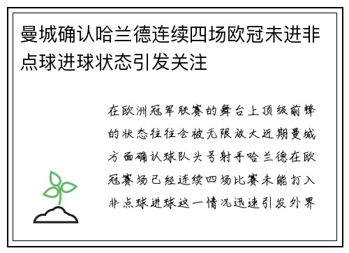 曼城确认哈兰德连续四场欧冠未进非点球进球状态引发关注 曼城确认哈兰德连续四场欧冠未进非点球进球状态引发关注