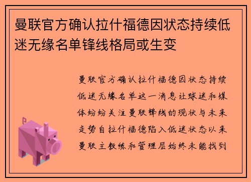 曼联官方确认拉什福德因状态持续低迷无缘名单锋线格局或生变 曼联官方确认拉什福德因状态持续低迷无缘名单锋线格局或生变