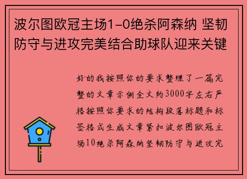 波尔图欧冠主场1-0绝杀阿森纳 坚韧防守与进攻完美结合助球队迎来关键胜利 波尔图欧冠主场1-0绝杀阿森纳 坚韧防守与进攻完美结合助球队迎来关键胜利