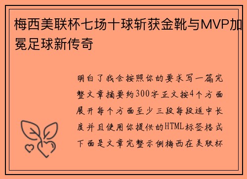 梅西美联杯七场十球斩获金靴与MVP加冕足球新传奇 梅西美联杯七场十球斩获金靴与MVP加冕足球新传奇