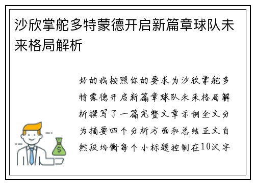 沙欣掌舵多特蒙德开启新篇章球队未来格局解析