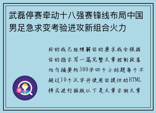 武磊停赛牵动十八强赛锋线布局中国男足急求变考验进攻新组合火力 武磊停赛牵动十八强赛锋线布局中国男足急求变考验进攻新组合火力