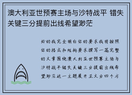 澳大利亚世预赛主场与沙特战平 错失关键三分提前出线希望渺茫 澳大利亚世预赛主场与沙特战平 错失关键三分提前出线希望渺茫