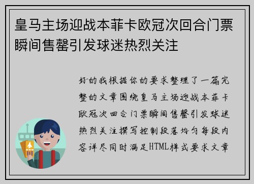 皇马主场迎战本菲卡欧冠次回合门票瞬间售罄引发球迷热烈关注 皇马主场迎战本菲卡欧冠次回合门票瞬间售罄引发球迷热烈关注