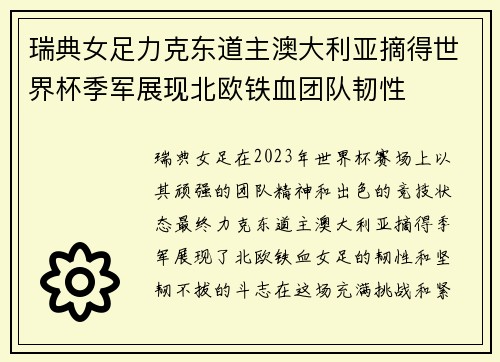 瑞典女足力克东道主澳大利亚摘得世界杯季军展现北欧铁血团队韧性