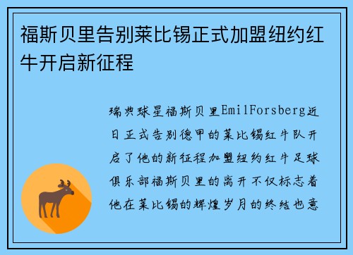 福斯贝里告别莱比锡正式加盟纽约红牛开启新征程 福斯贝里告别莱比锡正式加盟纽约红牛开启新征程