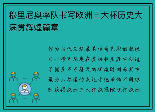 穆里尼奥率队书写欧洲三大杯历史大满贯辉煌篇章 穆里尼奥率队书写欧洲三大杯历史大满贯辉煌篇章
