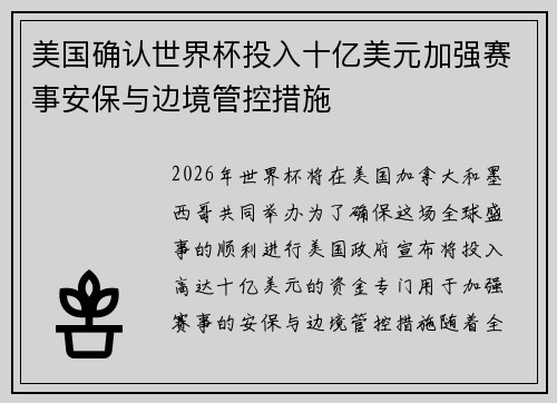 美国确认世界杯投入十亿美元加强赛事安保与边境管控措施 美国确认世界杯投入十亿美元加强赛事安保与边境管控措施