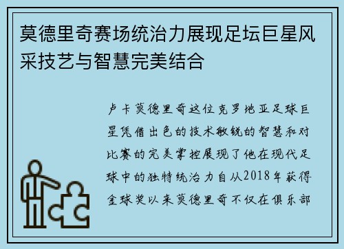 莫德里奇赛场统治力展现足坛巨星风采技艺与智慧完美结合 莫德里奇赛场统治力展现足坛巨星风采技艺与智慧完美结合
