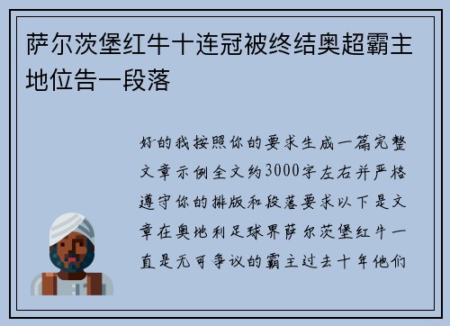 萨尔茨堡红牛十连冠被终结奥超霸主地位告一段落 萨尔茨堡红牛十连冠被终结奥超霸主地位告一段落