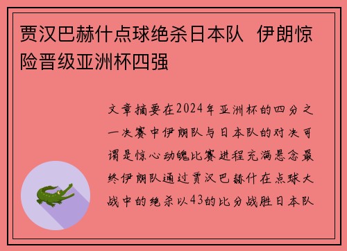 贾汉巴赫什点球绝杀日本队  伊朗惊险晋级亚洲杯四强