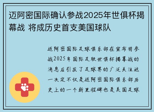 迈阿密国际确认参战2025年世俱杯揭幕战 将成历史首支美国球队 迈阿密国际确认参战2025年世俱杯揭幕战 将成历史首支美国球队