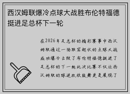 西汉姆联爆冷点球大战胜布伦特福德挺进足总杯下一轮 西汉姆联爆冷点球大战胜布伦特福德挺进足总杯下一轮