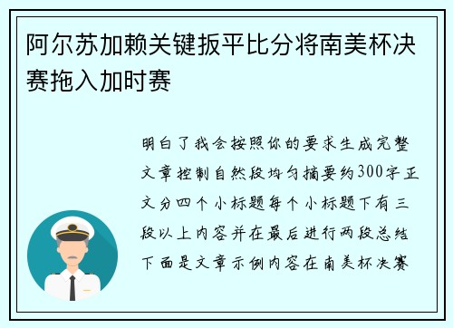 阿尔苏加赖关键扳平比分将南美杯决赛拖入加时赛 阿尔苏加赖关键扳平比分将南美杯决赛拖入加时赛