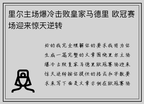 里尔主场爆冷击败皇家马德里 欧冠赛场迎来惊天逆转 里尔主场爆冷击败皇家马德里 欧冠赛场迎来惊天逆转