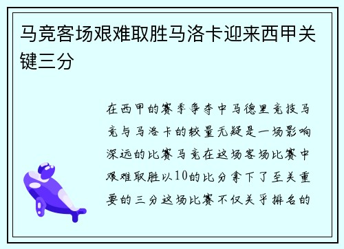 马竞客场艰难取胜马洛卡迎来西甲关键三分