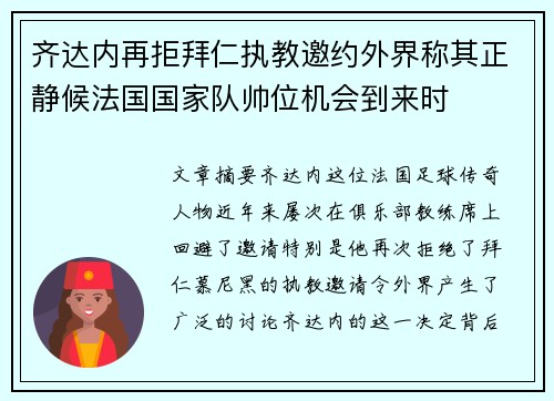 齐达内再拒拜仁执教邀约外界称其正静候法国国家队帅位机会到来时 齐达内再拒拜仁执教邀约外界称其正静候法国国家队帅位机会到来时