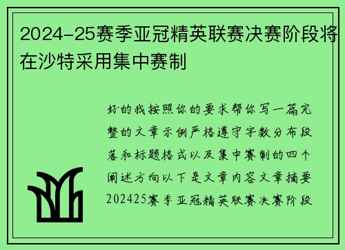 2024-25赛季亚冠精英联赛决赛阶段将在沙特采用集中赛制