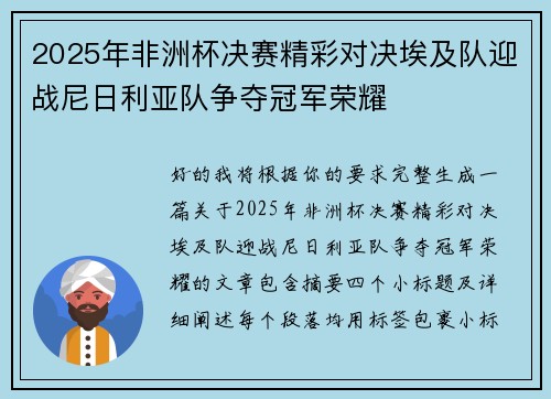2025年非洲杯决赛精彩对决埃及队迎战尼日利亚队争夺冠军荣耀