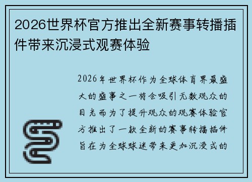 2026世界杯官方推出全新赛事转播插件带来沉浸式观赛体验