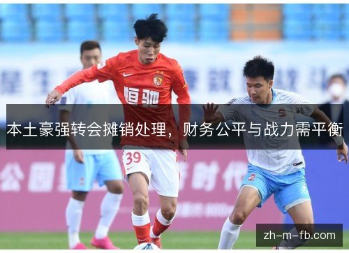 本土豪强转会摊销处理，财务公平与战力需平衡