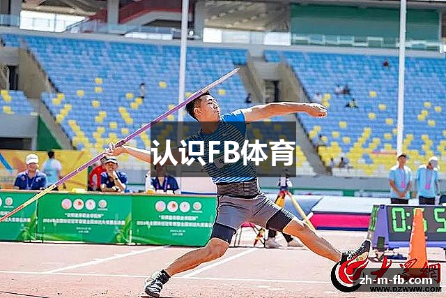 认识FB体育