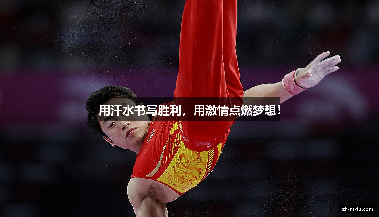 用汗水书写胜利，用激情点燃梦想！