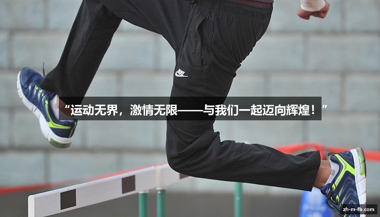 “运动无界，激情无限——与我们一起迈向辉煌！”